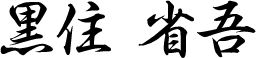 黒住 省吾